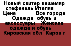 Новый свитер кашемир стефанель Италия XL › Цена ­ 5 000 - Все города Одежда, обувь и аксессуары » Женская одежда и обувь   . Кировская обл.,Киров г.